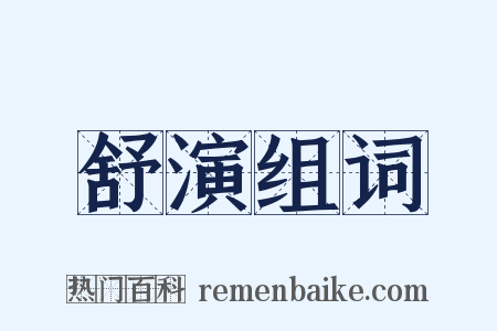舒演组词是什么意思的图片